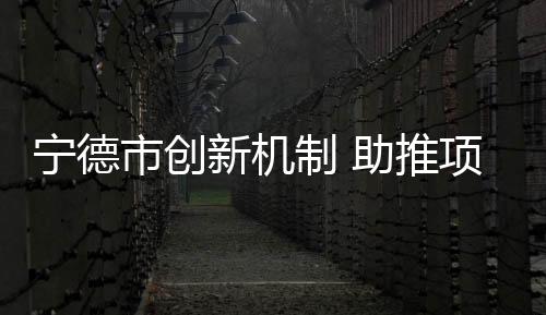 【】推项简易招标14天压缩至4天