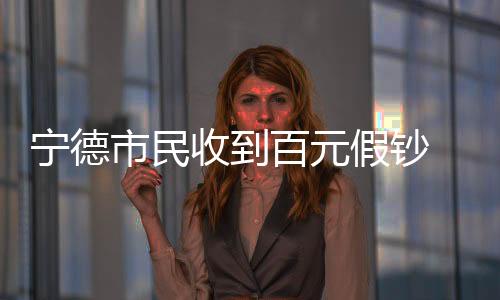 【】是宁德当地一家诊所医生