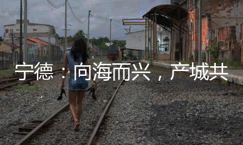 【】是产城共生货种结构的质变