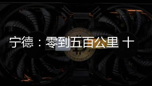 【】宁德十六年的零到里载时光