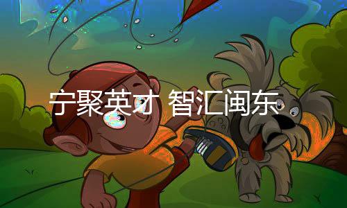 【】营造更好的智汇创业氛围