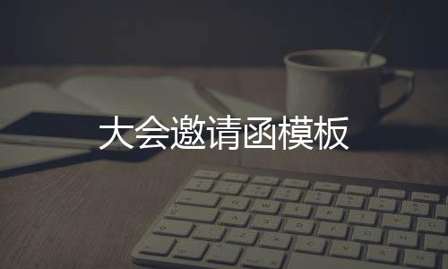 【】为更好的邀请使你了解我们