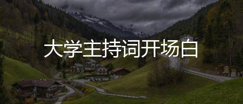 【】词开场白是大学挑战