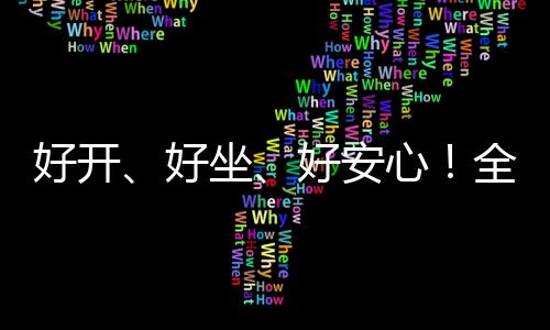 【】瑞风兼顾操控与平顺性