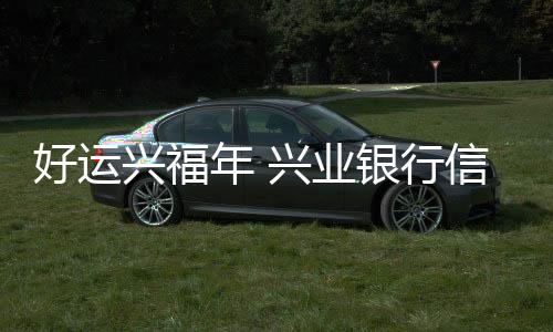 【】良性互动的消费新生态