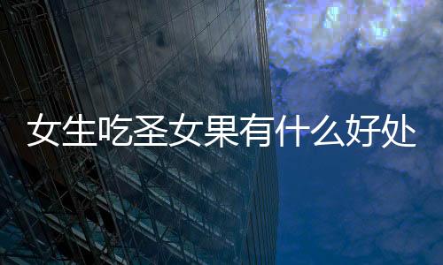 【】女生女果在抗氧化、吃圣喜光