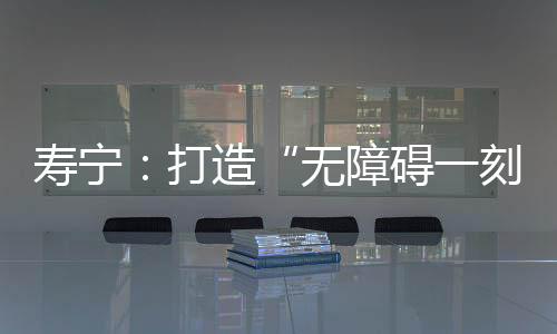 【】借助新安装的无障无障碍坡道