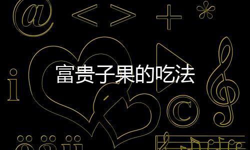 【】注意水别倒了,富贵有用