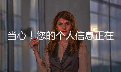 【】给账户装上“智能报警器”