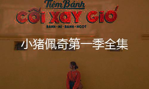 【】第季希望能对您有帮助