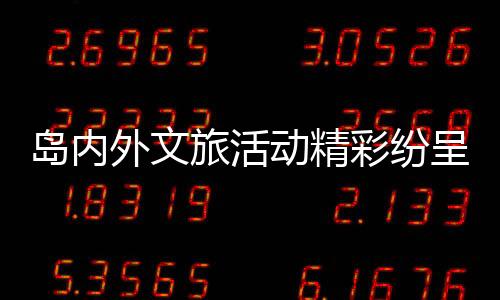 【】岛内动精动春今年春节假期