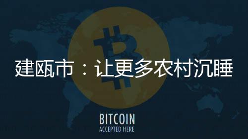 【】资产项目向农村聚拢