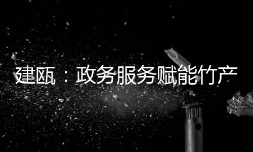 【】建瓯节既节约时间成本