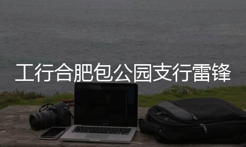 【】一张社保卡,园支连着百姓心