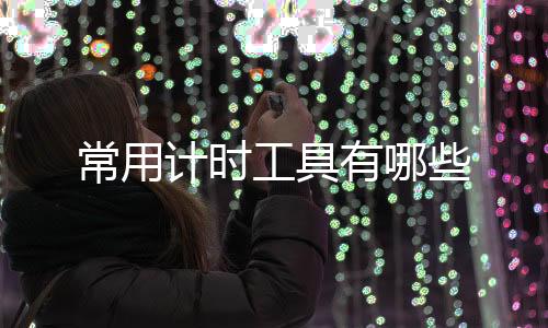 【】它利用了立竿见影的常用