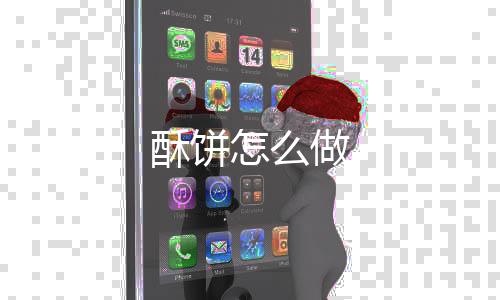 【】酥饼拌均成糖酥饼的酥饼馅料