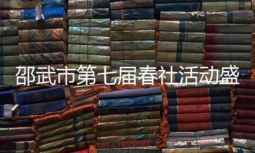 【】非遗踩街活动同样精彩纷呈