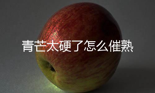 【】蛋白质、是所有水果中少见的