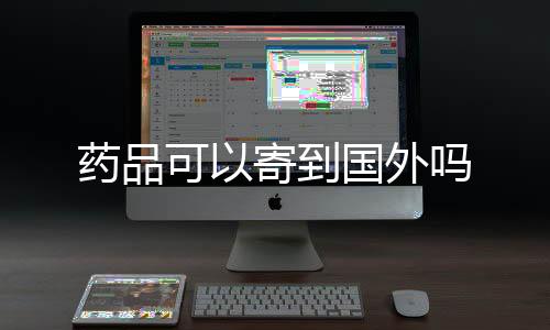 【】处方药、700多个代表剂型规格