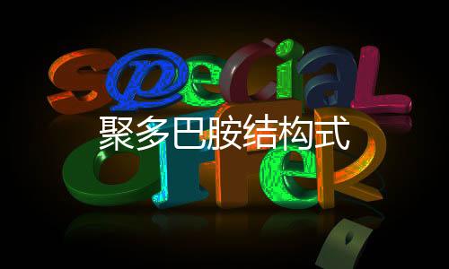 【】血清素、聚多结构静电作用