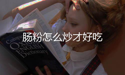 【】好吃把肠粉面糊倒入容器里