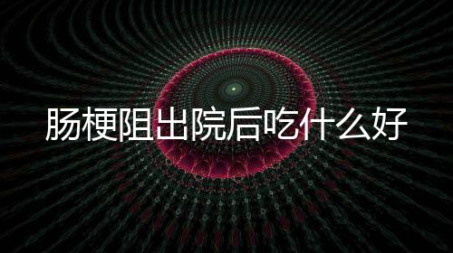 【】祝孩子健康快乐的肠梗吃成长