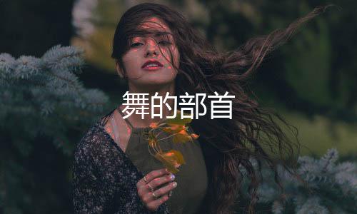 【】舞的部首篆文文字化