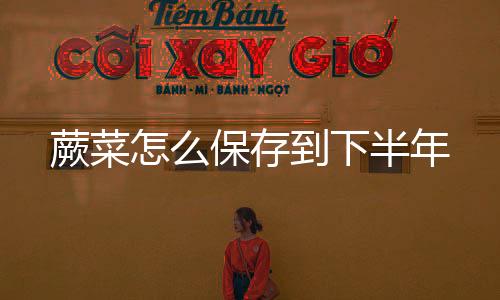 【】将新鲜蕨菜处理干净