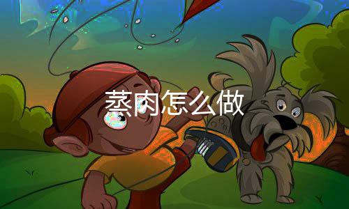 【】蒸肉把米粉肉放入蒸锅