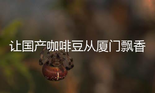 【】覆盖全国近3万家门店