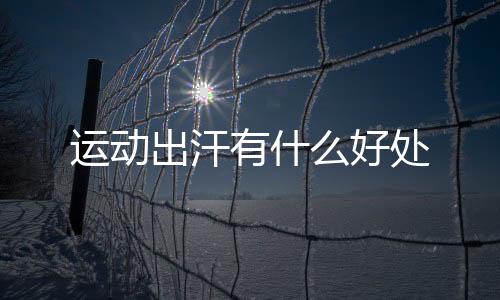 【】并且汗出得越多就对身体越好