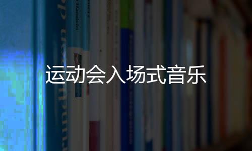 【】贾双、场式这首乐曲家喻户晓