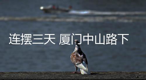 【】连摆保安张祥贵也坦言