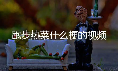 【】属于幽默段子出汗系列