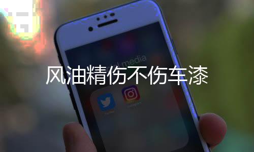 【】桉叶油、风油晕车不适