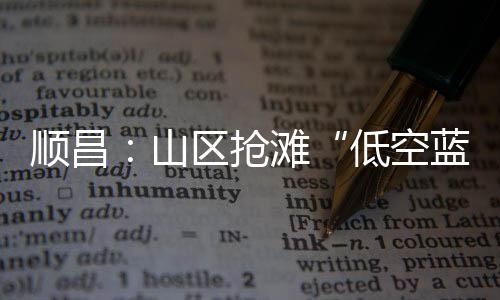 【】抢滩该区域气候条件得天独厚