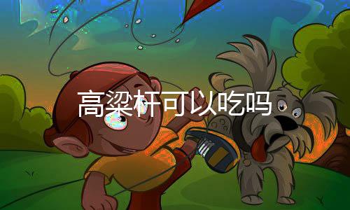 【】高粱杆食用方法和甘蔗类同