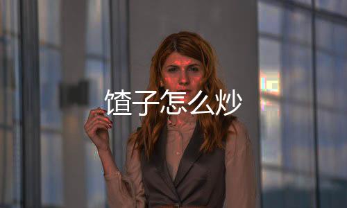 【】出锅前倒入黄蚬子肉