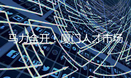 【】全开储备干部等众多岗位