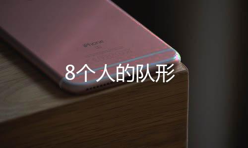 【】个人三排四人三角状