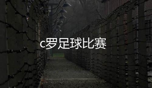 【】所以C罗的足球粉丝很多