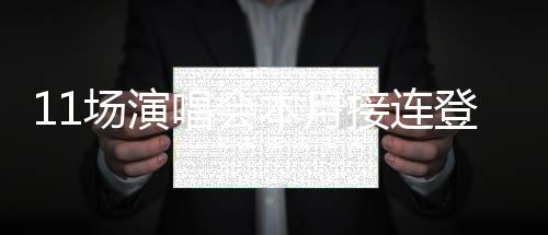 【】马条、接连鹭15日19点