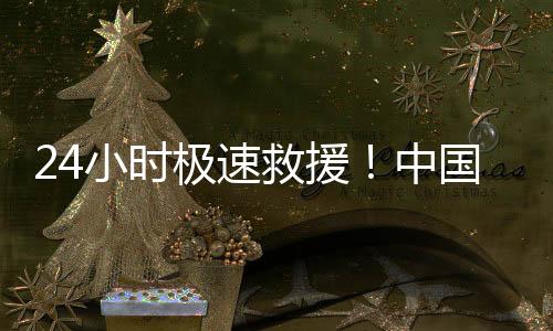 【】回得来”的护航承诺