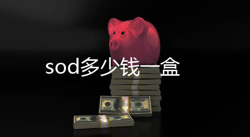 【】少钱零售价一瓶才60左右